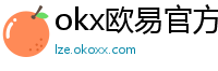 okx欧易官方网站注册